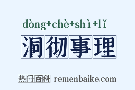 洞彻事理是什么意思的图片